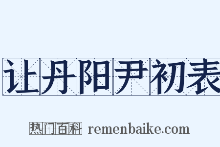 让丹阳尹初表是什么意思的图片